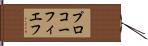 プロコーフィエフ Hand Scroll