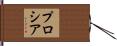 プロシア Hand Scroll