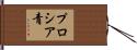 プロシア青 Hand Scroll