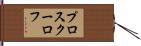 プロスクーロフ Hand Scroll