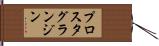 プロスタグランジン Hand Scroll