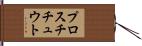 プロスチチュウト Hand Scroll