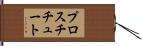 プロスチチュート Hand Scroll