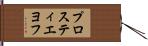 プロスティエヨフ Hand Scroll