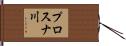 プロスナ川 Hand Scroll
