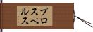 プロスペルス Hand Scroll
