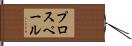 プロスペール Hand Scroll