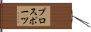 プロスポーツ Hand Scroll