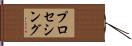 プロセシング Hand Scroll