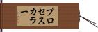 プロセス・カラー Hand Scroll