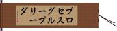 プロセス・グループ・リーダ Hand Scroll