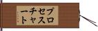 プロセス・チャート Hand Scroll