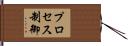 プロセス制御 Hand Scroll