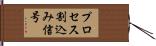 プロセス割込み信号 Hand Scroll