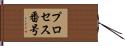 プロセス番号 Hand Scroll