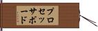 プロセッサボード Hand Scroll