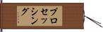 プロセッシング Hand Scroll