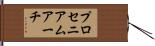 プロセニアムアーチ Hand Scroll