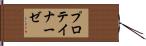 プロテイナーゼ Hand Scroll