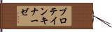 プロテイン・キナーゼ Hand Scroll