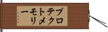 プロテクトメモリー Hand Scroll