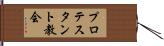 プロテスタント教会 Hand Scroll