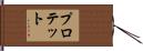 Protetto Hand Scroll