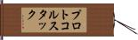 プロトコルスタック Hand Scroll