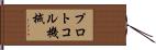 プロトコル機械 Hand Scroll