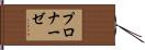プロナーゼ Hand Scroll