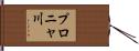 プロニャ川 Hand Scroll