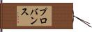 プロバンス Hand Scroll