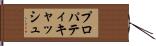 プロパティキャッシュ Hand Scroll