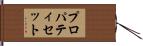 プロパティセット Hand Scroll