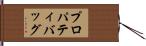 プロパティ・バッグ Hand Scroll