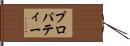 プロパティー Hand Scroll