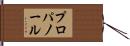 プロパノール Hand Scroll