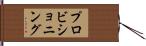 プロビショニング Hand Scroll