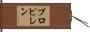 プロピレン Hand Scroll