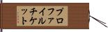 プロファイル・チケット Hand Scroll