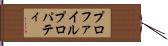 プロファイル・プロパティ Hand Scroll