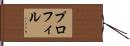 プロフィル Hand Scroll