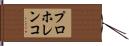 プロホレンコ Hand Scroll