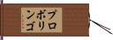 プロボリンゴ Hand Scroll
