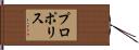 プロポリス Hand Scroll