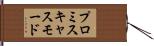 プロミスキャス・モード Hand Scroll