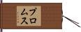 プロムス Hand Scroll