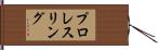 プロ・レスリング Hand Scroll