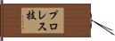 プロレス技 Hand Scroll