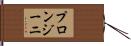 プロンジーニ Hand Scroll